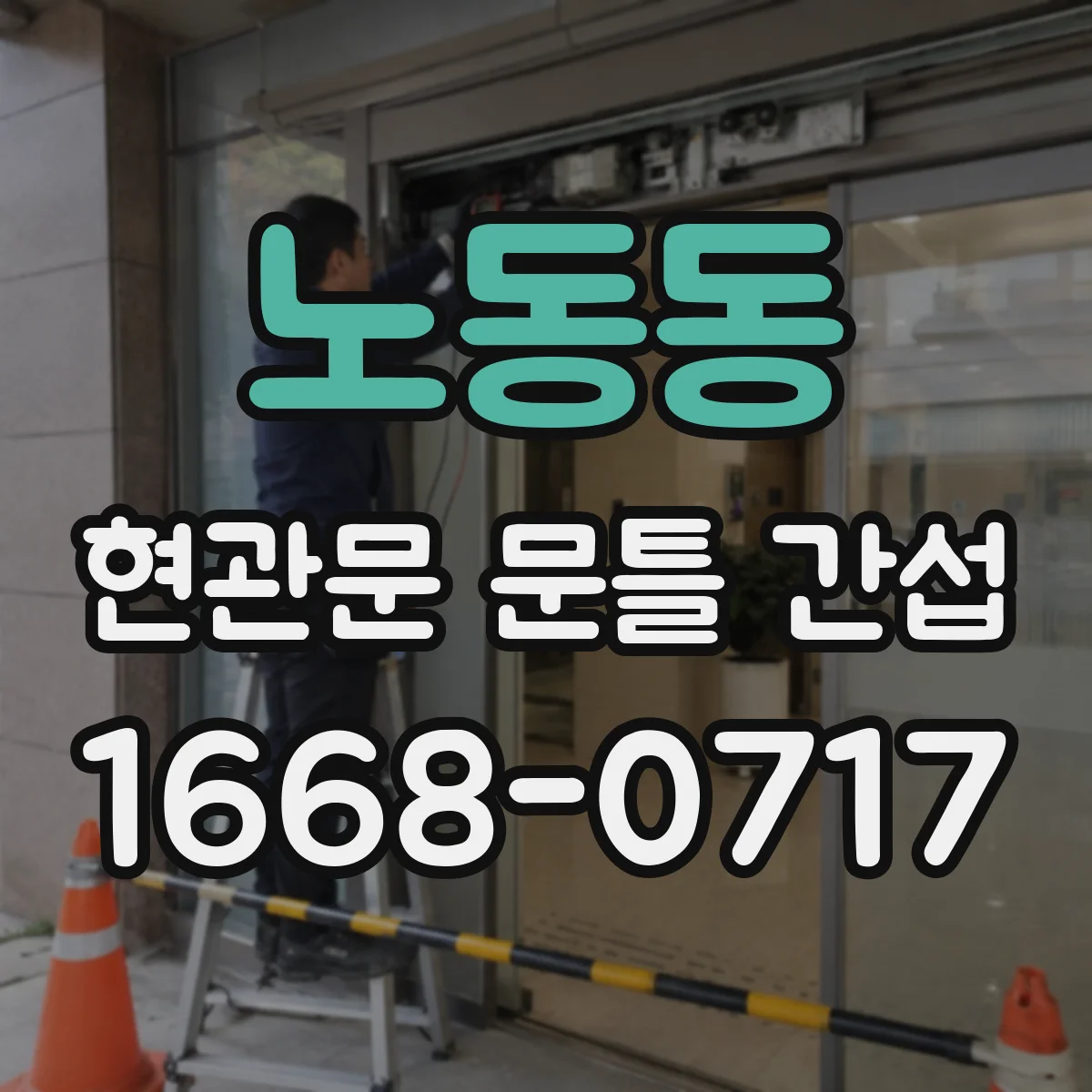 노동동 현관문 문틀 간섭