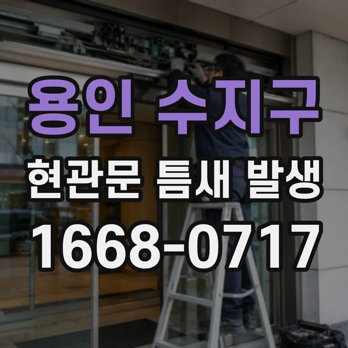 용인 수지구 현관문 틈새 발생