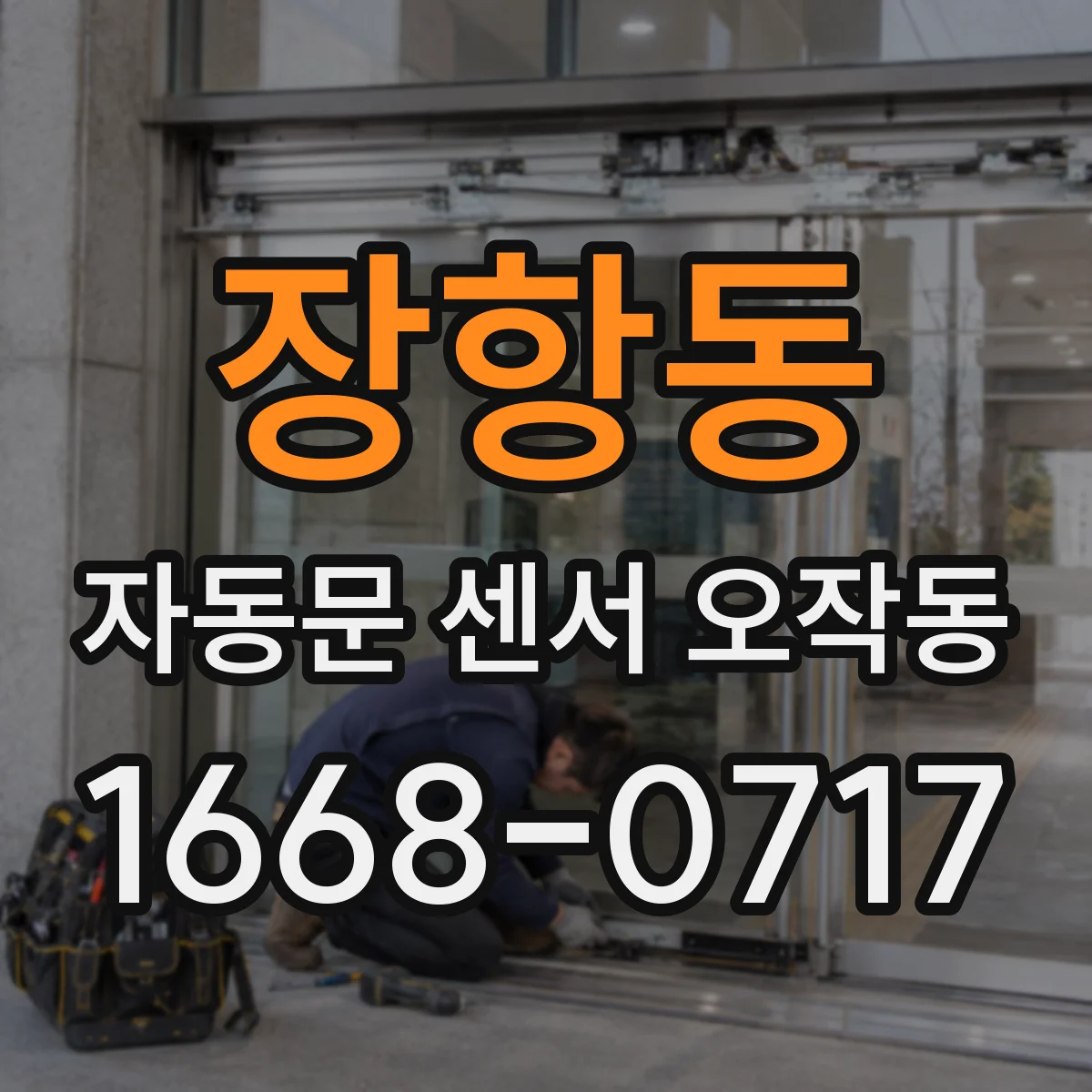장항동 자동문 센서 오작동