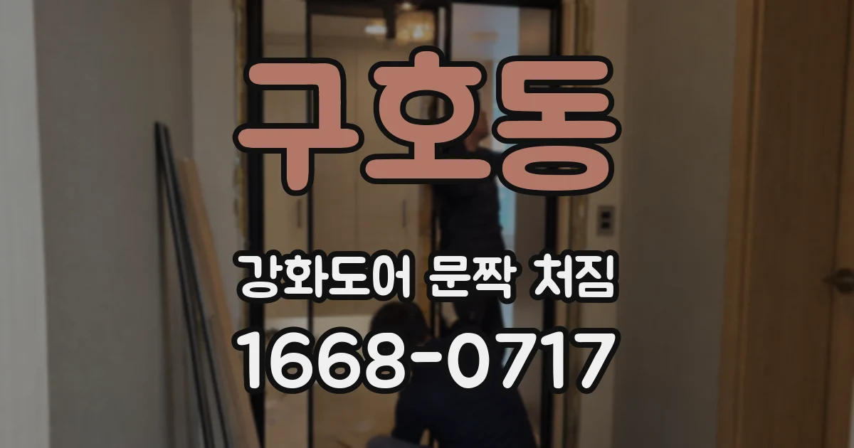 구호동 강화도어 문짝 처짐