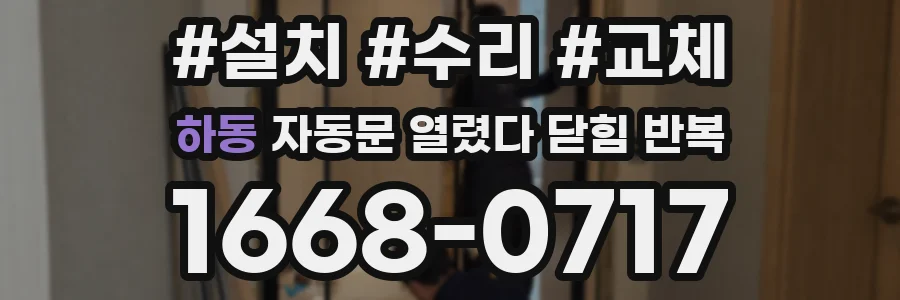 하동 자동문 열렸다 닫힘 반복 현상은 문이 한 번 열리고 곧바로 닫히거나, 중간에 멈춘 상태에서 다시 열리며 이어질 수 있습니다.