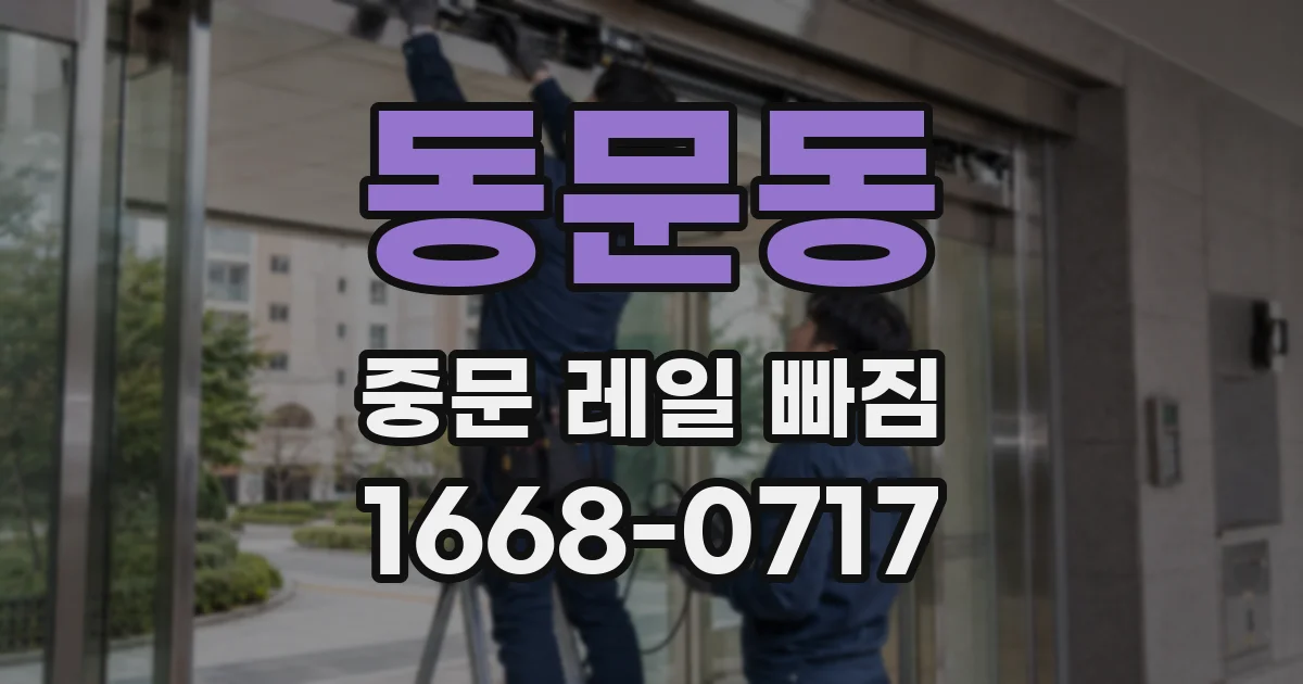 동문동 중문 레일 빠짐