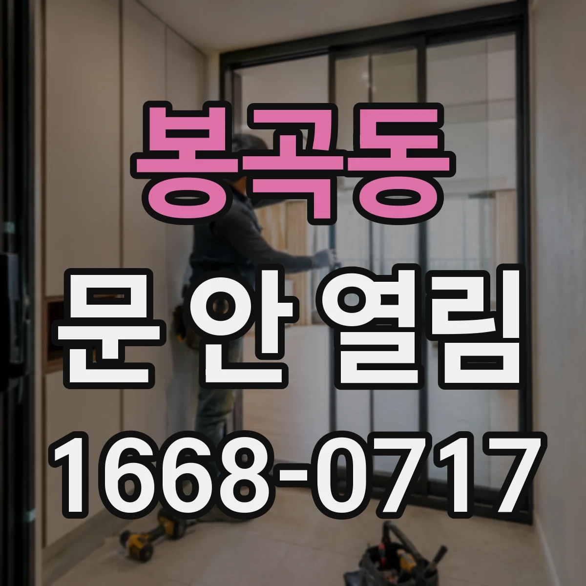 봉곡동 문 안 열림