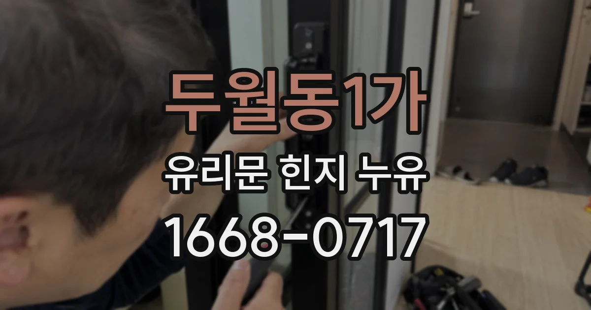 두월동1가 유리문 힌지 누유