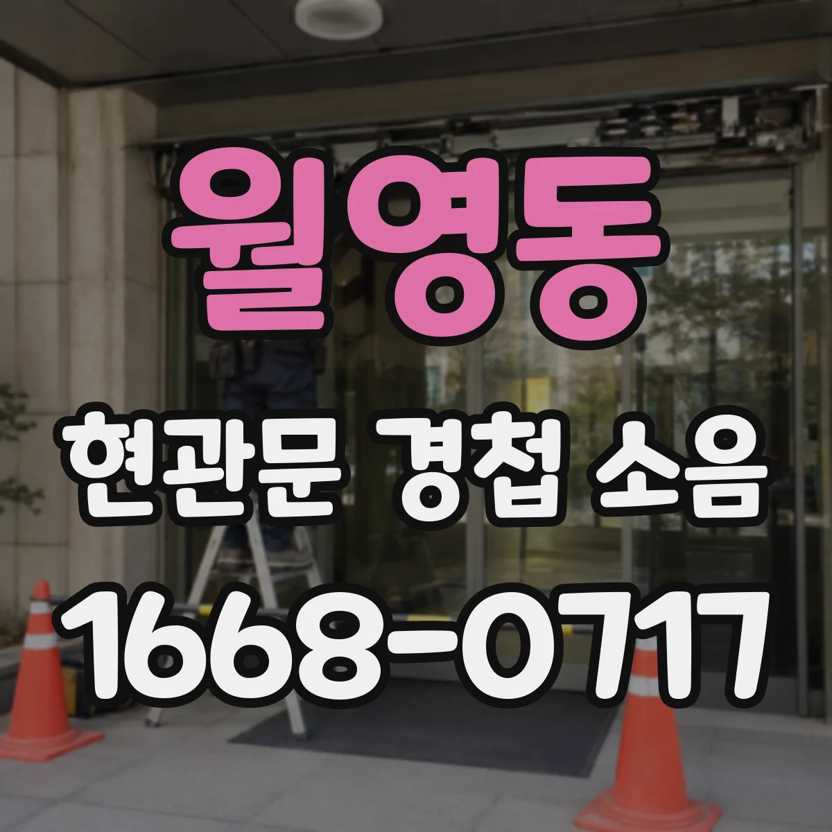 월영동 현관문 경첩 소음