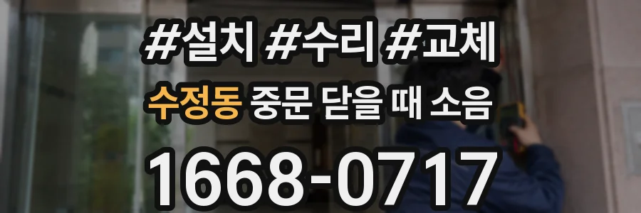 수정동 중문 닫을 때 소음