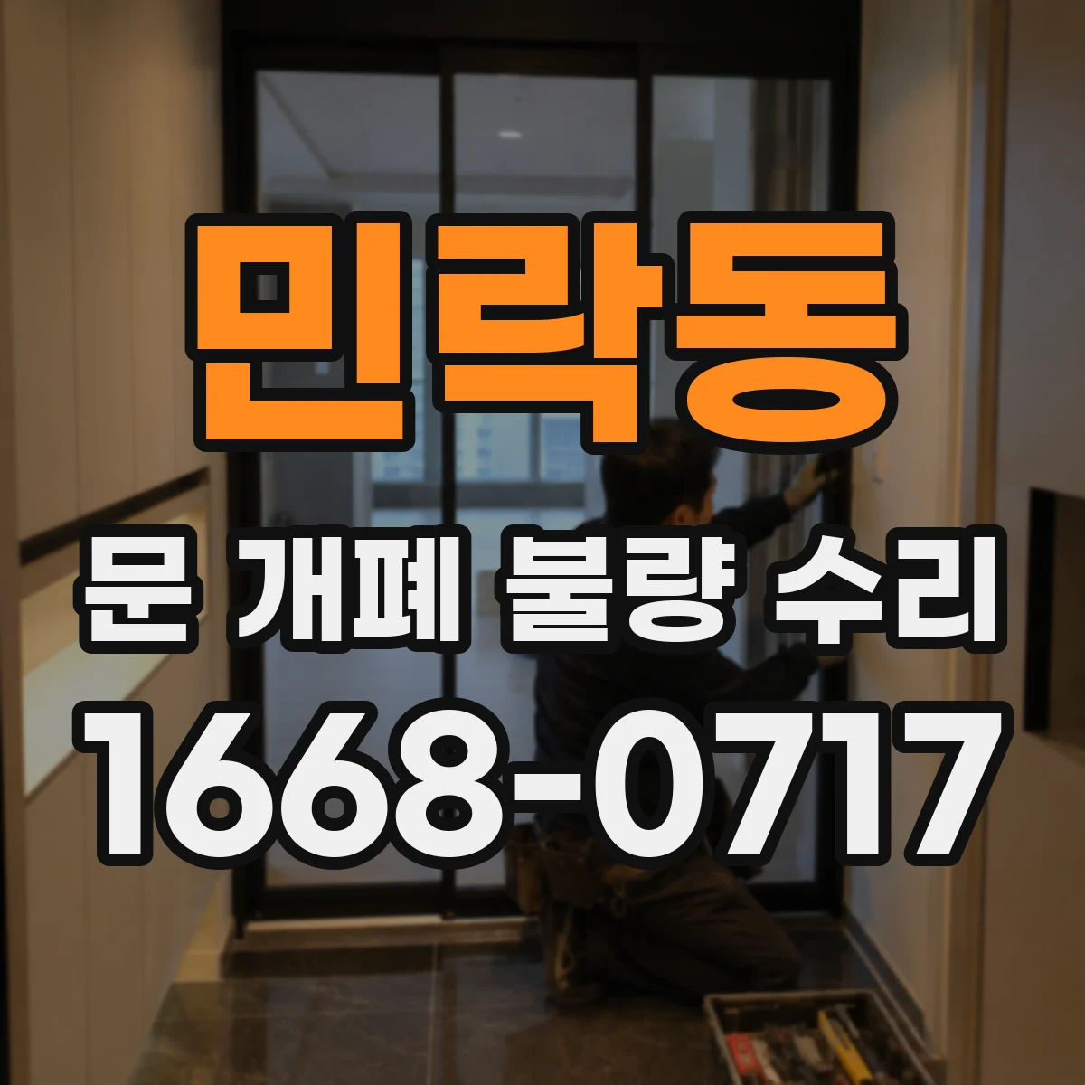민락동 문 개폐 불량 수리