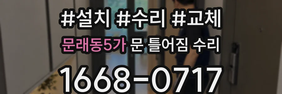 문래동5가 문 틀어짐 수리