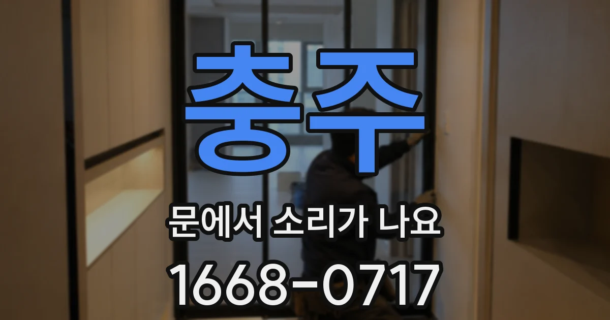 충주 문에서 소리가 나요