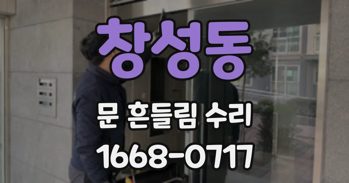 창성동 문 흔들림 수리