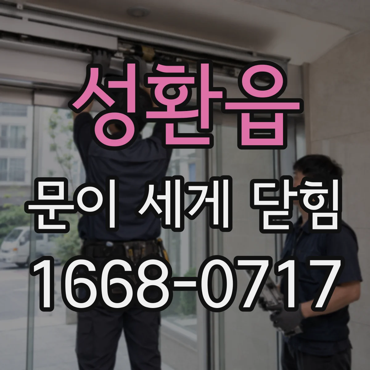 성환읍 문이 세게 닫힘