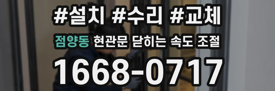 점양동 현관문 닫히는 속도 조절
