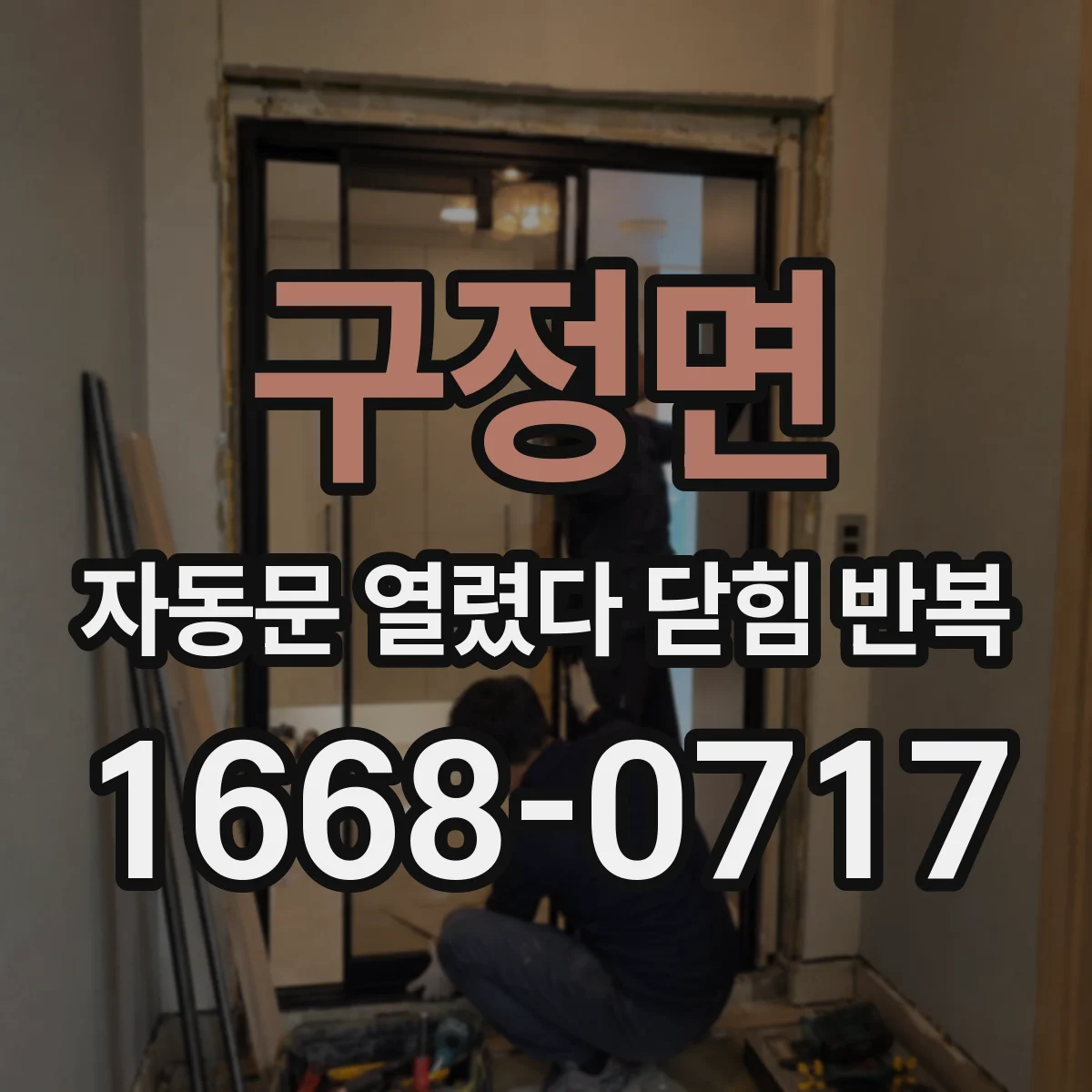 구정면 자동문 열렸다 닫힘 반복