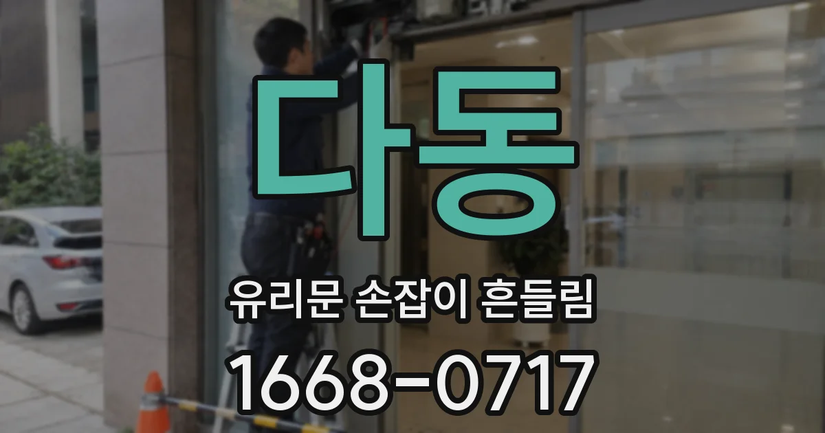 다동 유리문 손잡이 흔들림