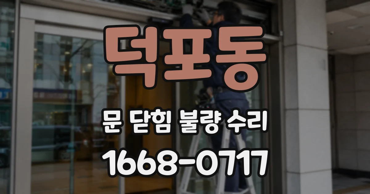 덕포동 문 닫힘 불량 수리