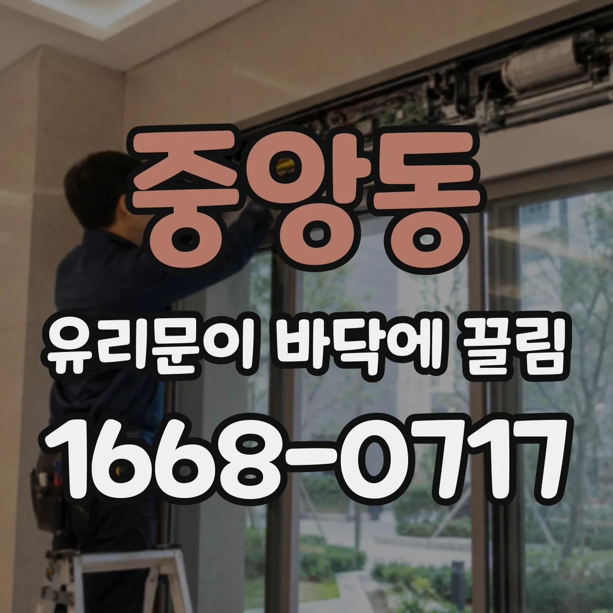 중앙동 유리문이 바닥에 끌림