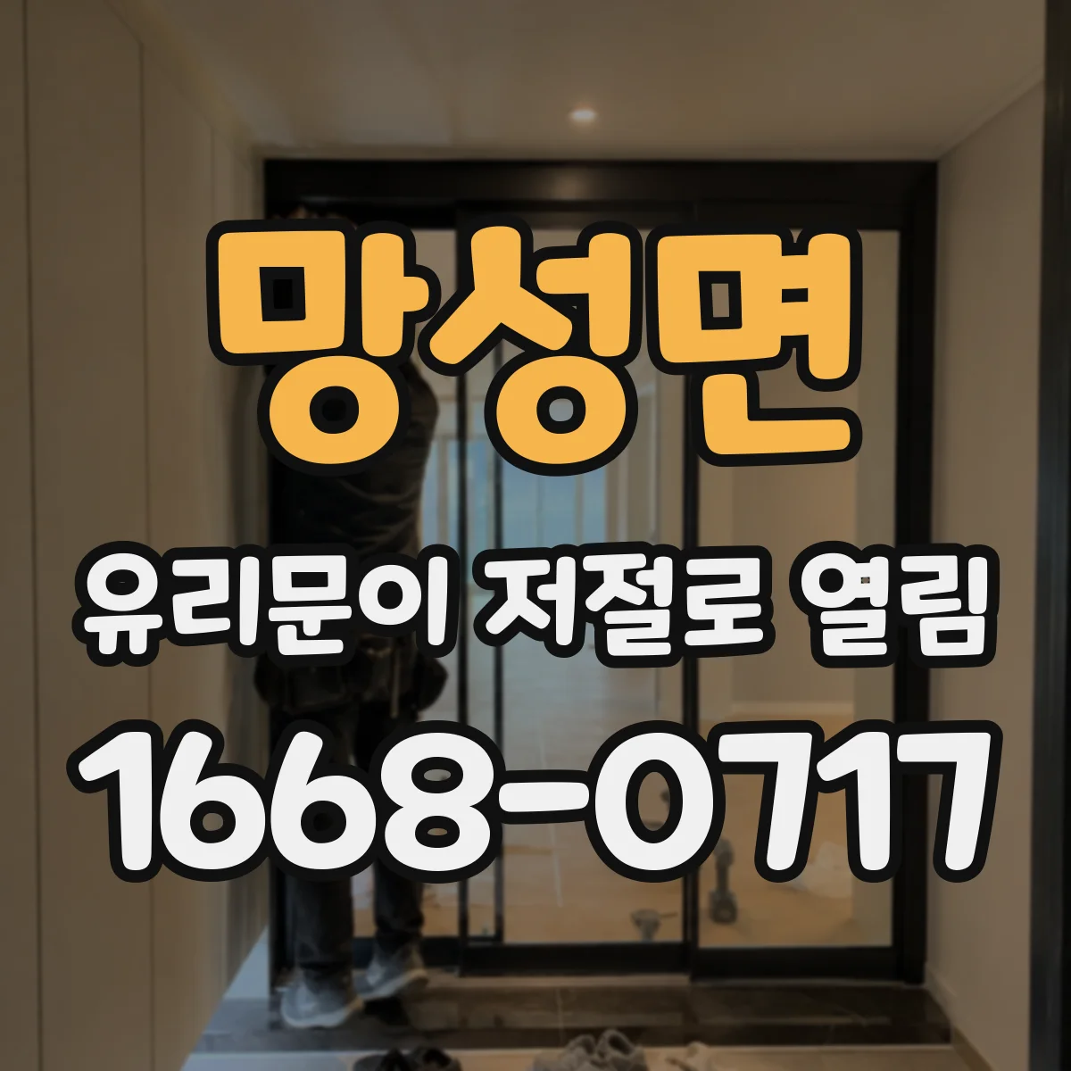 망성면 유리문이 저절로 열림