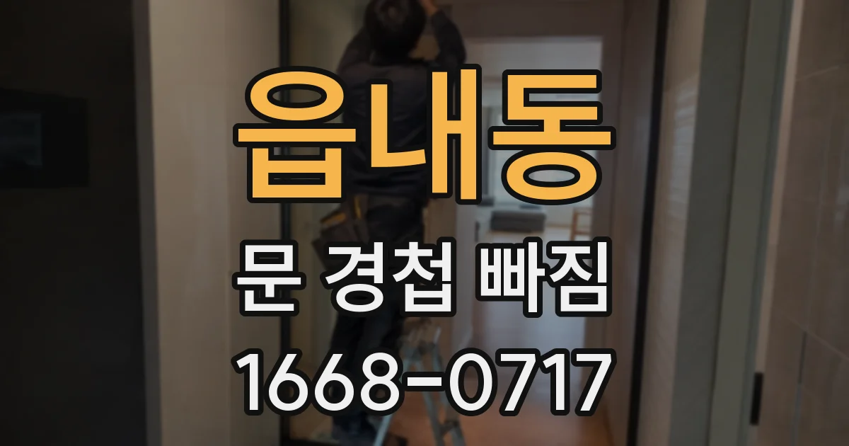 읍내동 문 경첩 빠짐