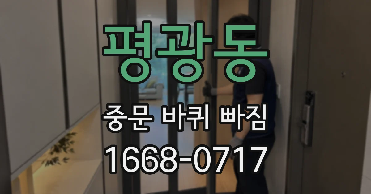 평광동 중문 바퀴 빠짐