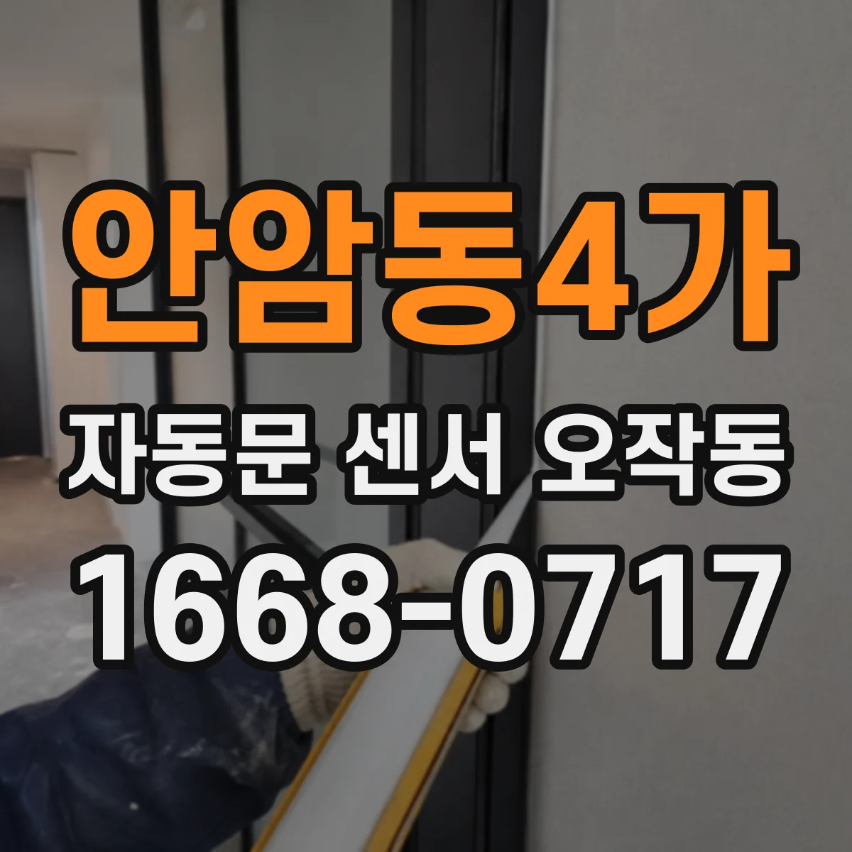 안암동4가 자동문 센서 오작동