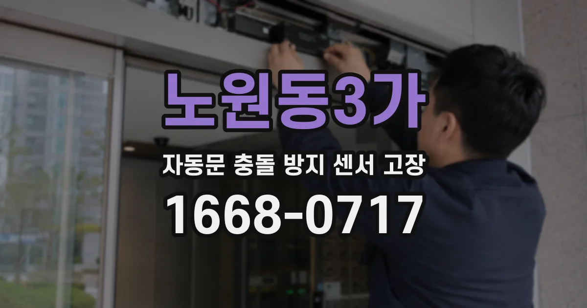 노원동3가 자동문 충돌 방지 센서 고장