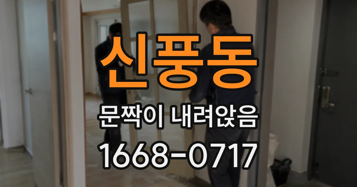 신풍동 문짝이 내려앉음