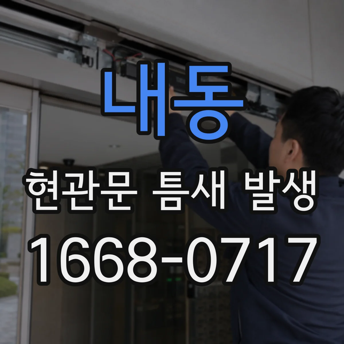 내동 현관문 틈새 발생
