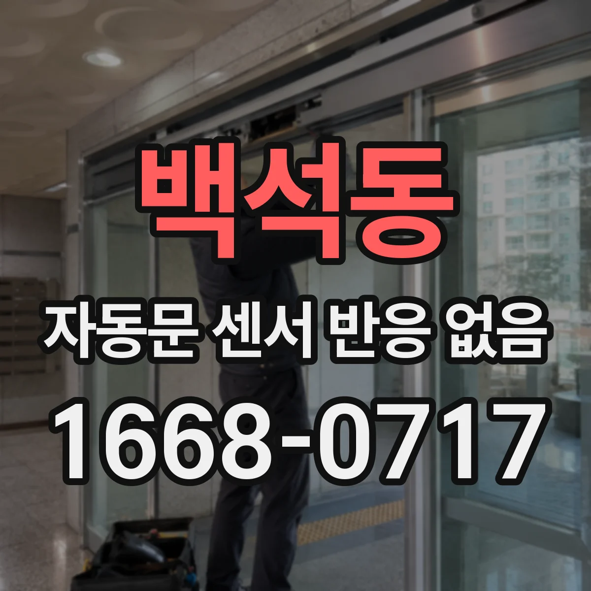 백석동 자동문 센서 반응 없음