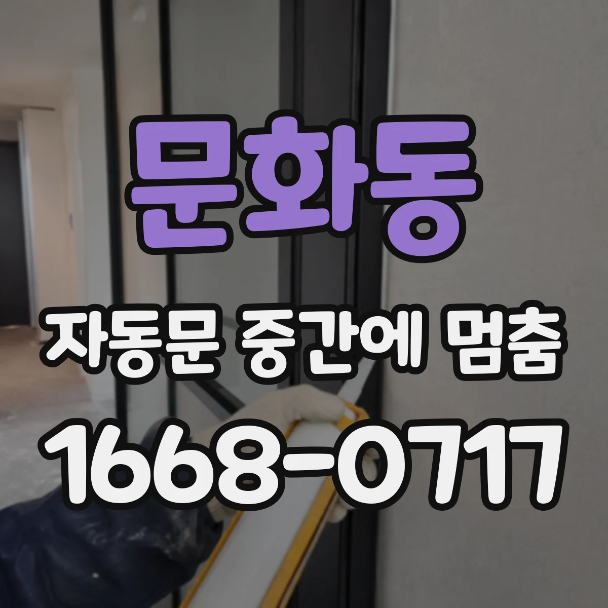 문화동 자동문 중간에 멈춤