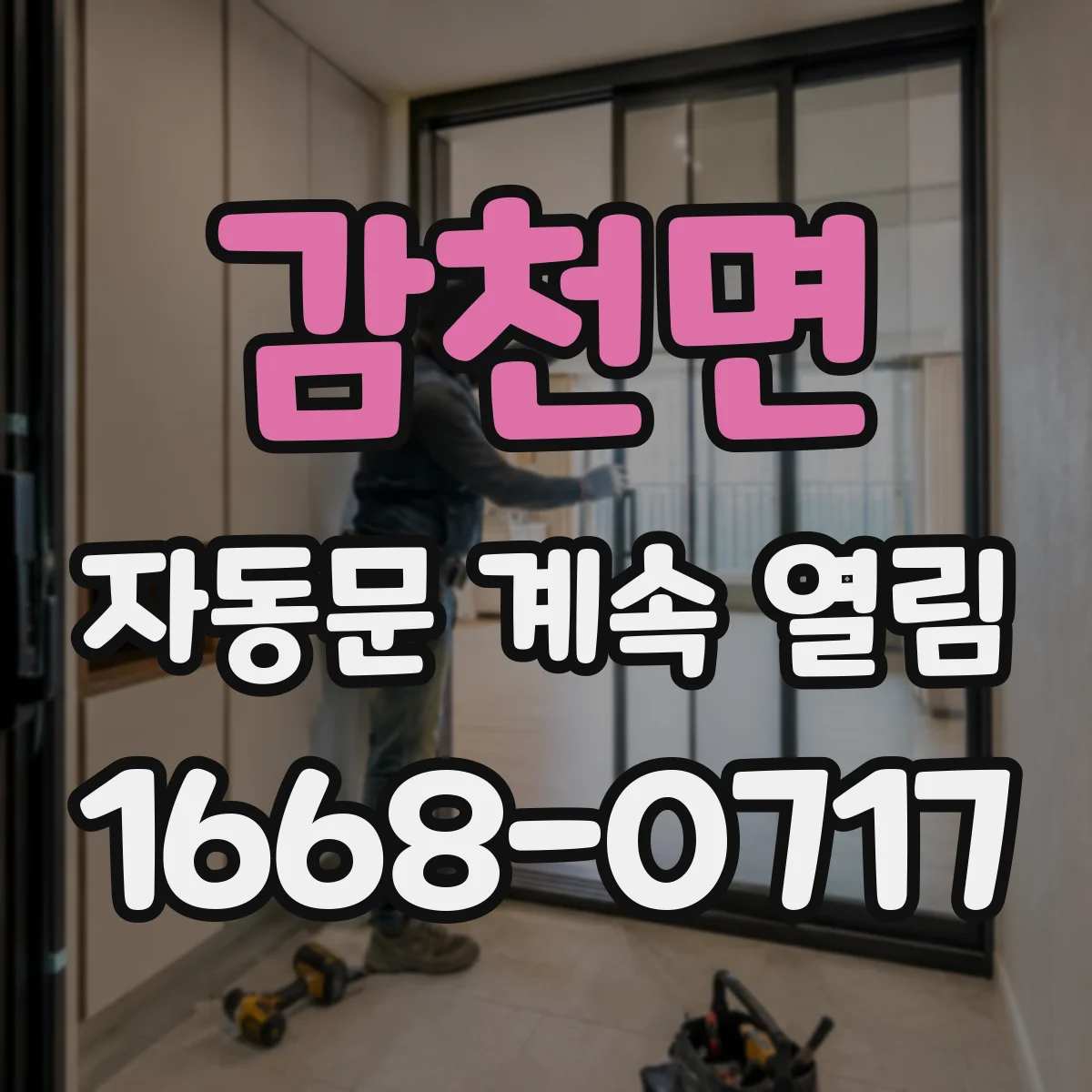 감천면 자동문 계속 열림