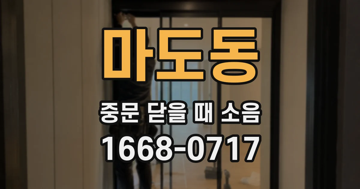 마도동 중문 닫을 때 소음