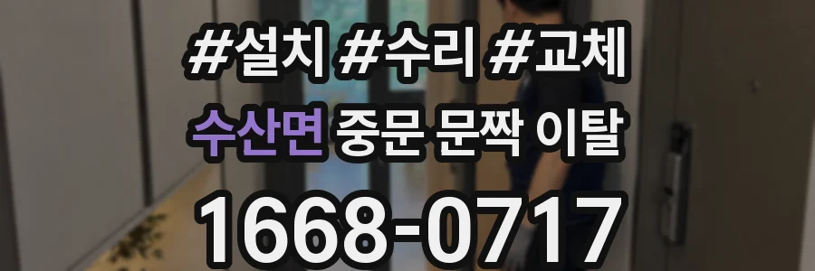 수산면 중문 문짝 이탈