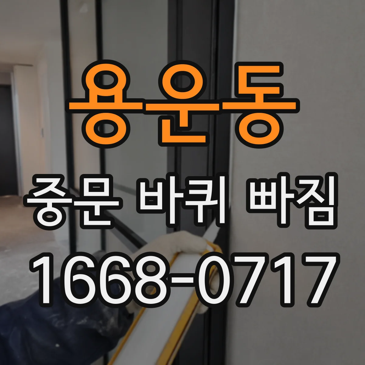 용운동 중문 바퀴 빠짐 시 레일 오염·이물로 생기는 문제와 부위