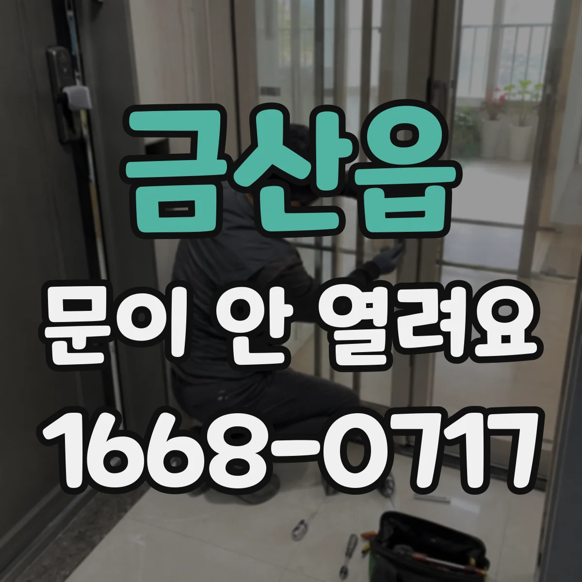 금산읍 문이 안 열려요