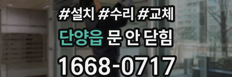 단양읍 문 안 닫힘