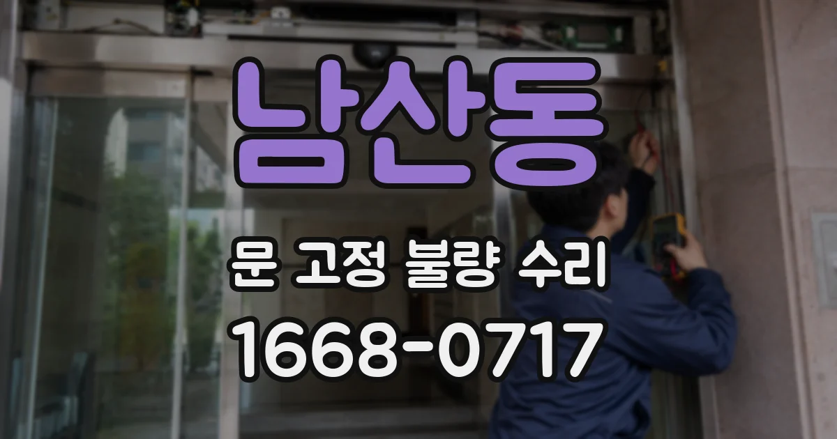 남산동 문 고정 불량 수리