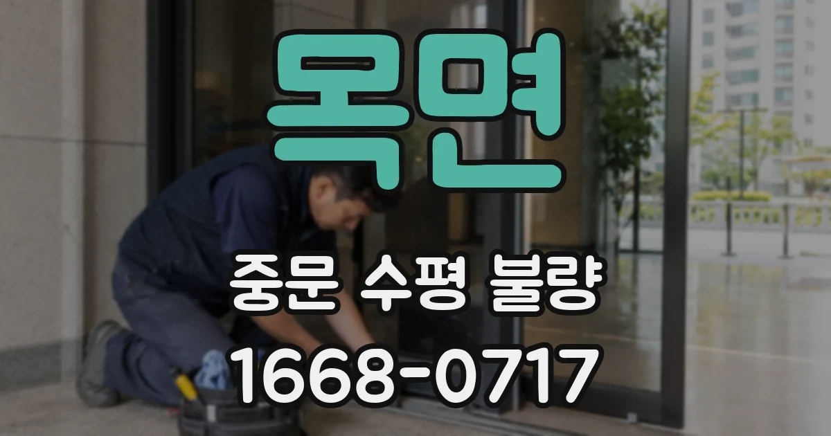 목면 중문 수평 불량