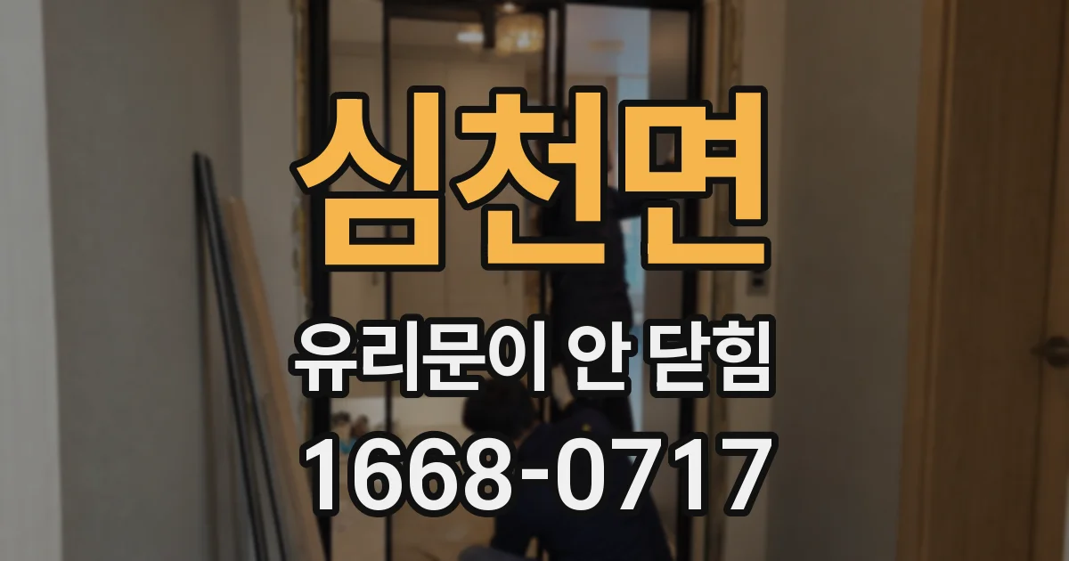 심천면 유리문이 안 닫힘