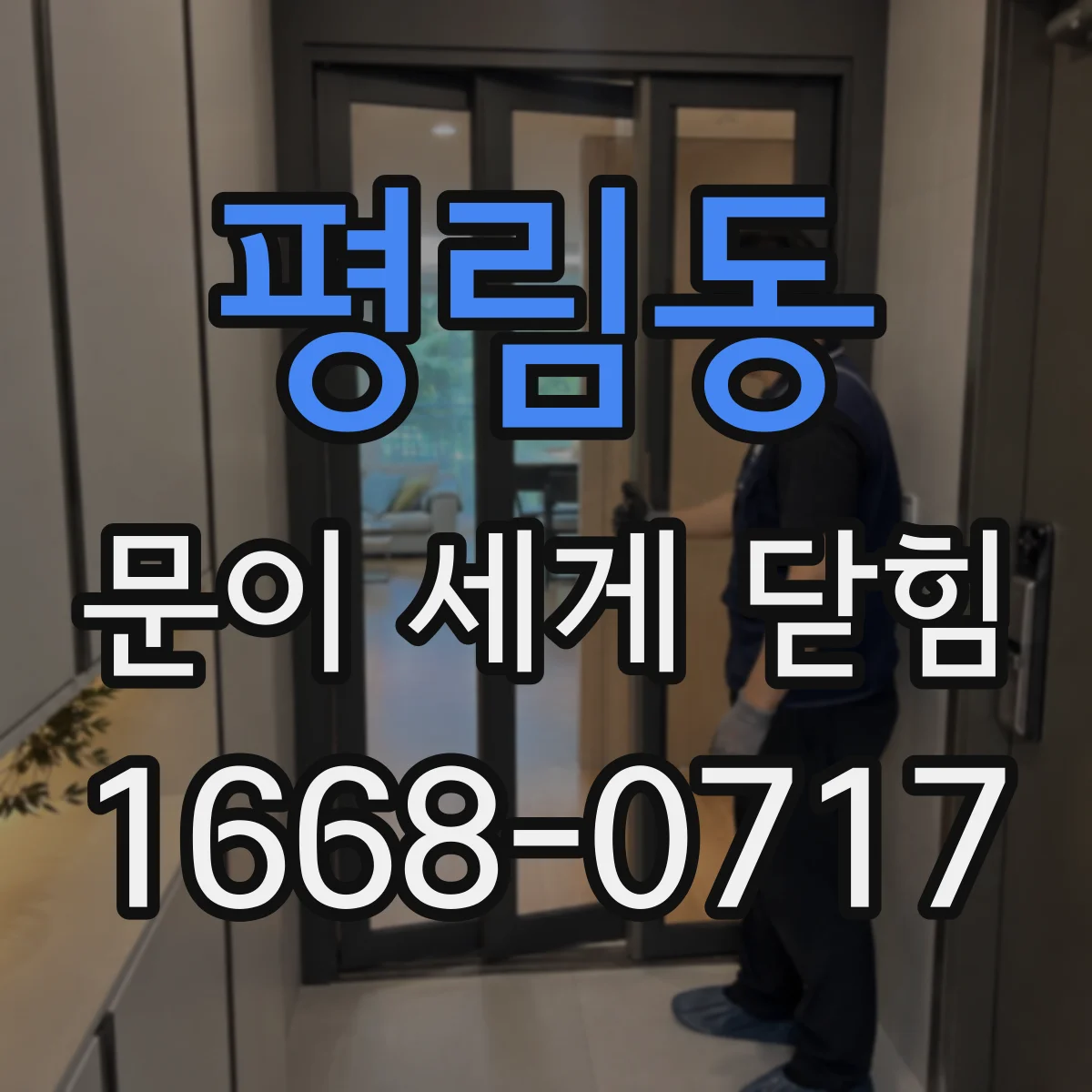 평림동 문이 세게 닫힘