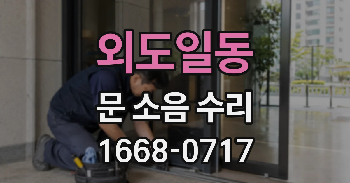 외도일동 문 소음 수리