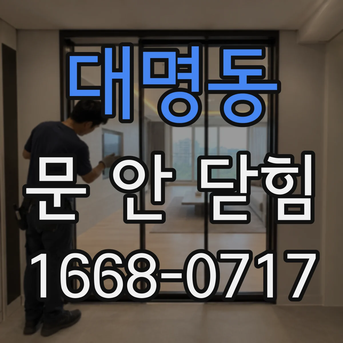 대명동 문 안 닫힘