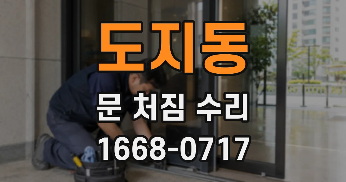 도지동 문 처짐 수리