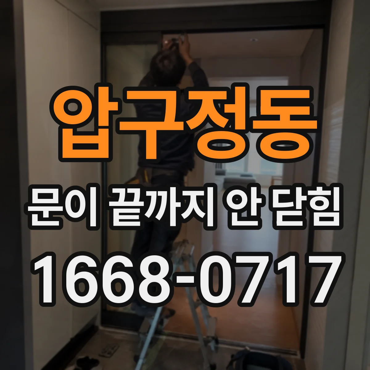 압구정동 문이 끝까지 안 닫힘