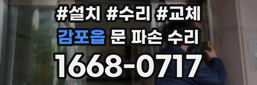 감포읍 문 파손 수리