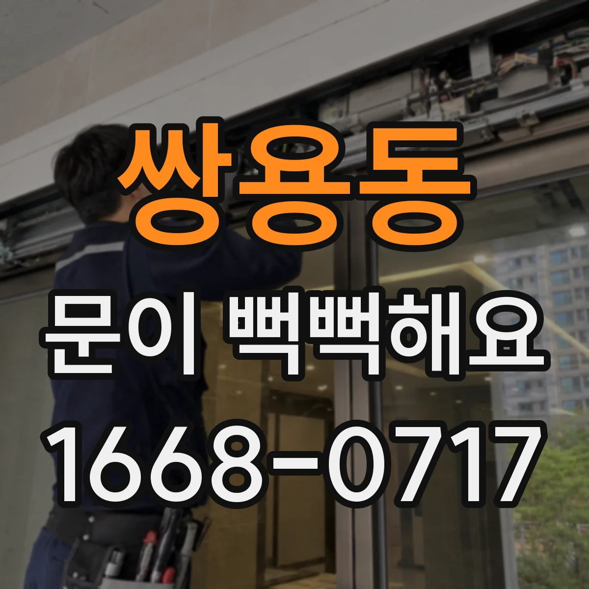 쌍용동 문이 뻑뻑해요