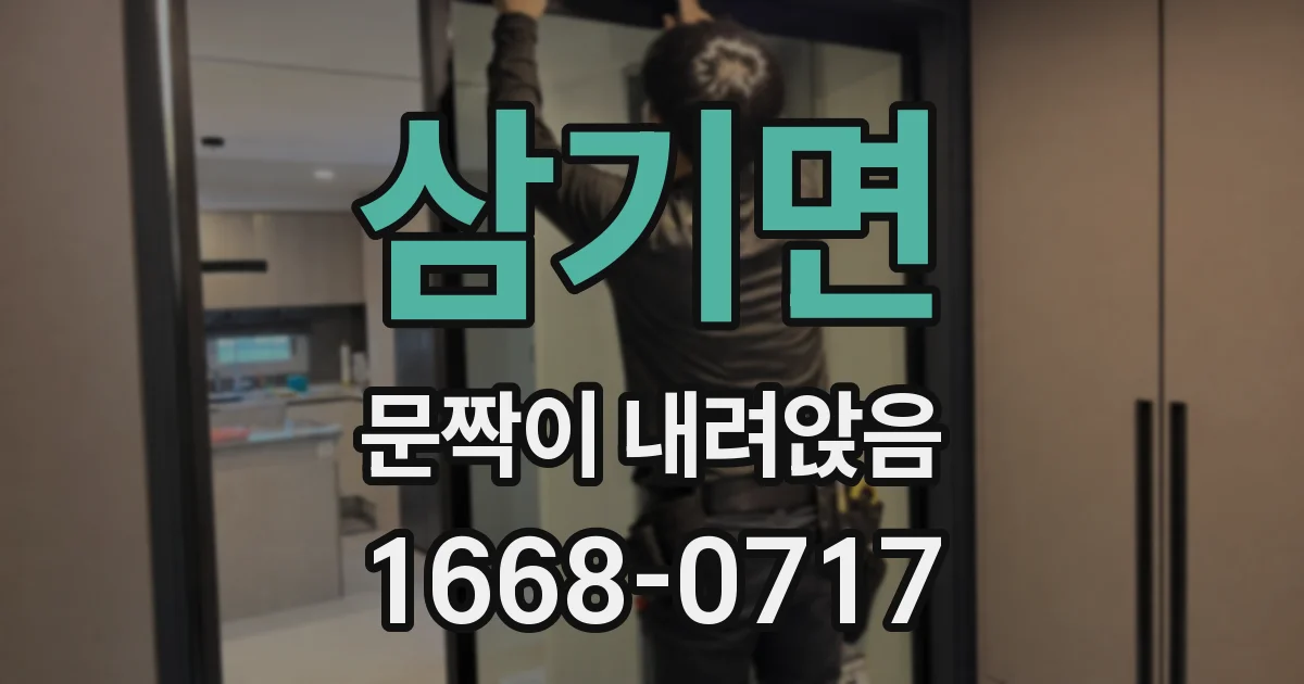 삼기면 문짝이 내려앉음