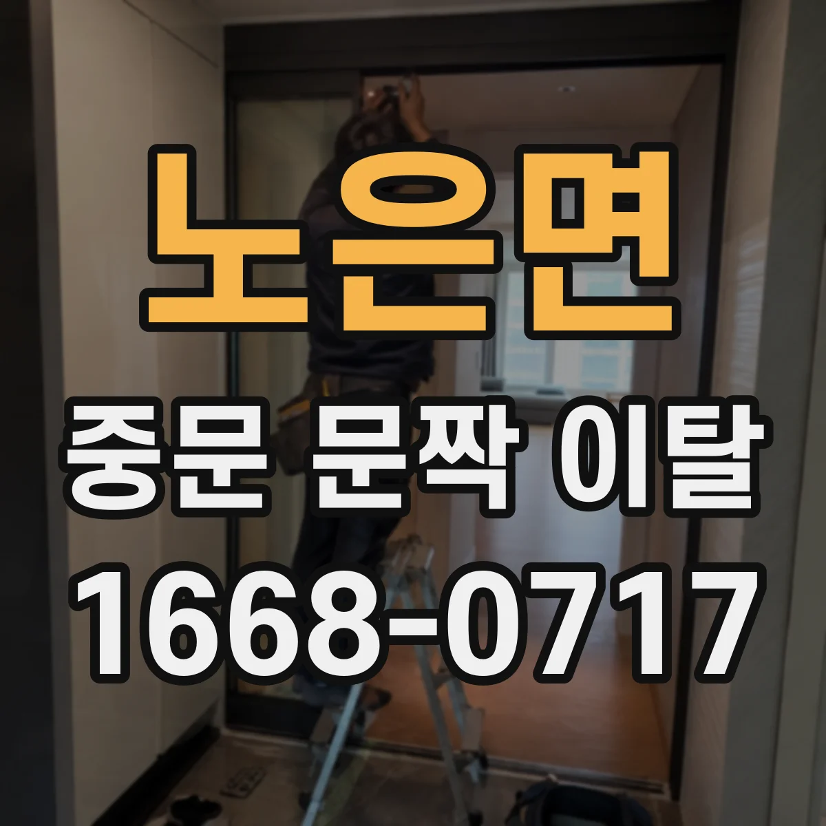 노은면 중문 문짝 이탈