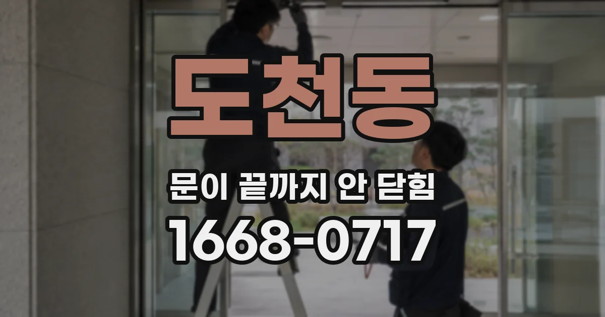 도천동 문이 끝까지 안 닫힘