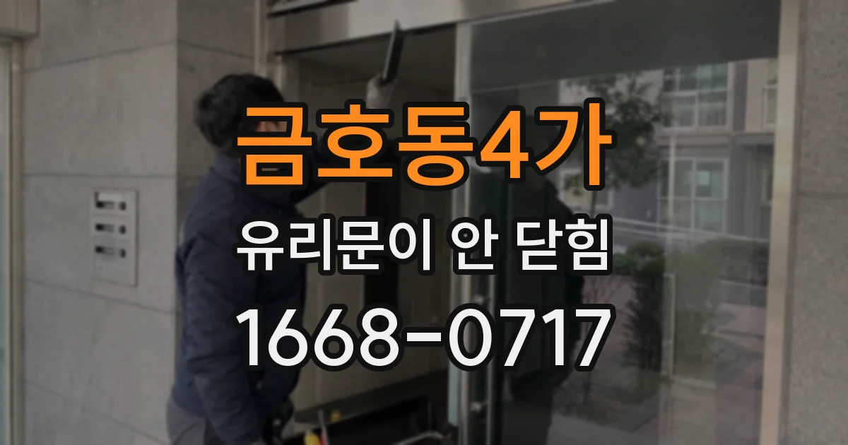 금호동4가 유리문이 안 닫힘