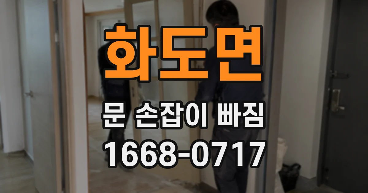 화도면 문 손잡이 빠짐